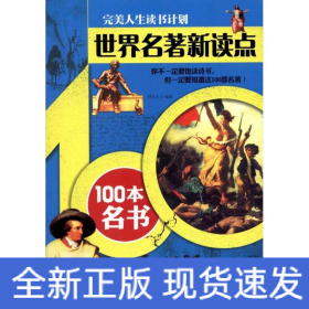 世界名著新读点——100本名书