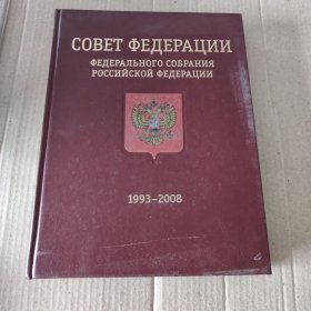 俄文原版： Совет федерации1993-2008
