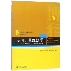 空間計(jì)量經(jīng)濟(jì)學(xué)--基于MATLAB的應(yīng)用分析(21世紀(jì)經(jīng)濟(jì)與管理規(guī)劃教材)/經(jīng)濟(jì)學(xué)系列