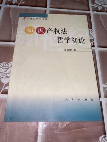 知识产权法哲学初论