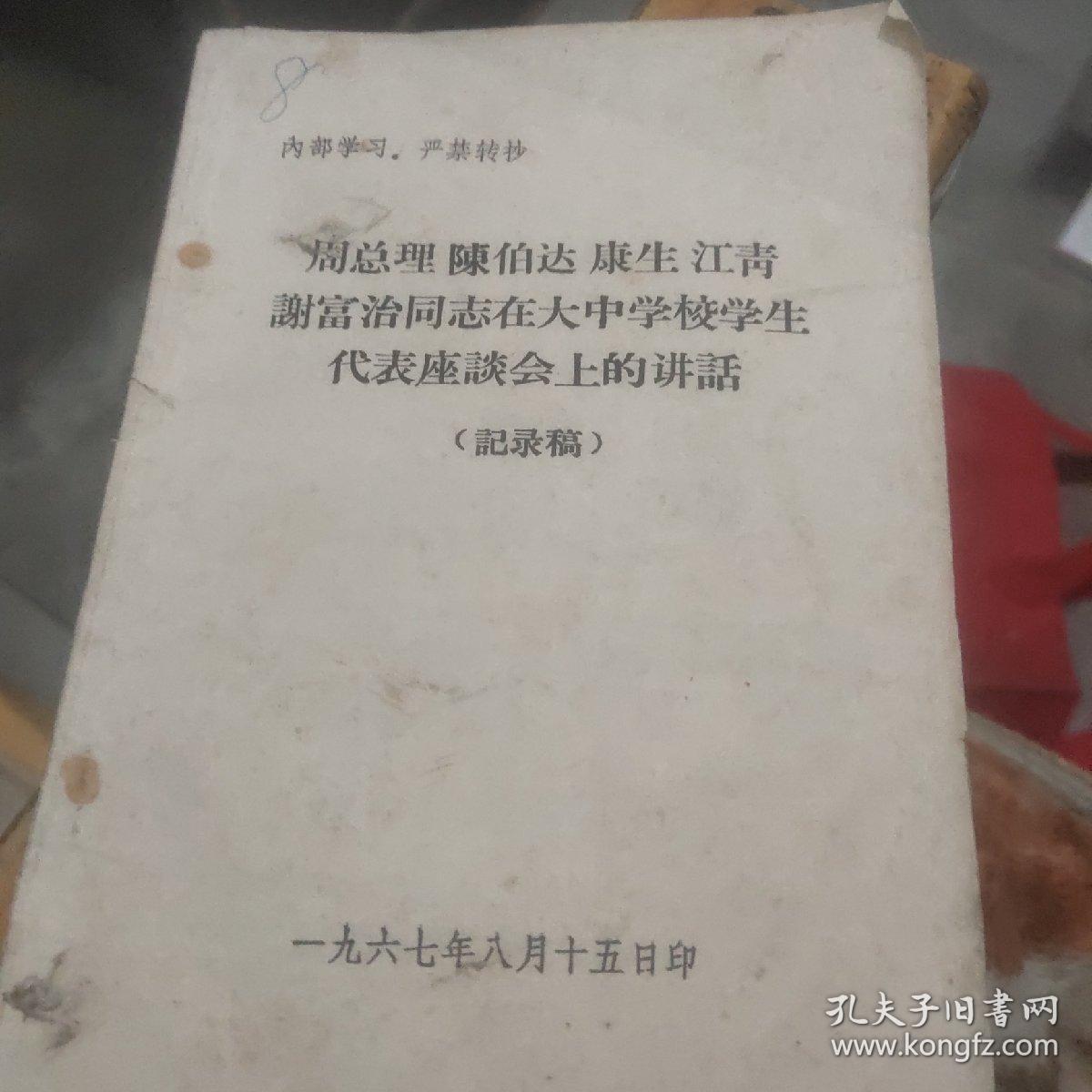 周总理陈伯达康生江青谢富治同志在大中学校学生代表座谈会上的讲话
