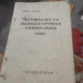 周总理陈伯达康生江青谢富治同志在大中学校学生代表座谈会上的讲话