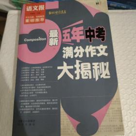 语文报：最新五年中考满分作文大揭秘