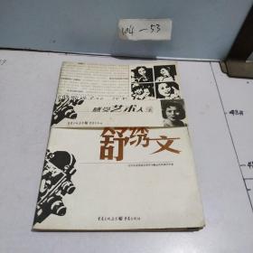 中国20世纪30-50年代著名影剧人画传：舒绣文