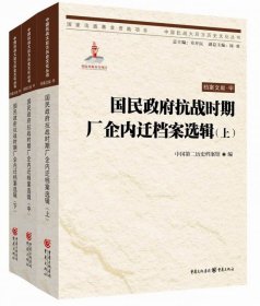 国民政府抗战时期厂企内迁档案选辑(上、中、下)