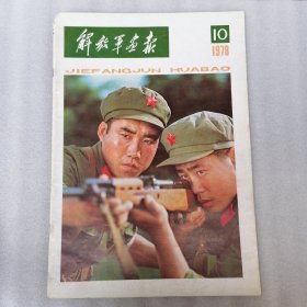 解放军画报（1978年第10期）