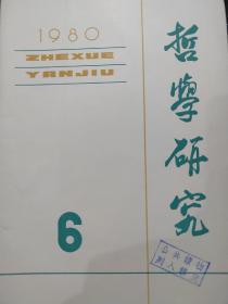 《哲学研究》1980年 第6期