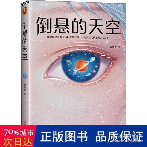 倒悬的天空（刘慈欣盛赞程婧波作品：在科幻和奇幻的边界上给我们带来全新的体验！中国科幻瑰宝）