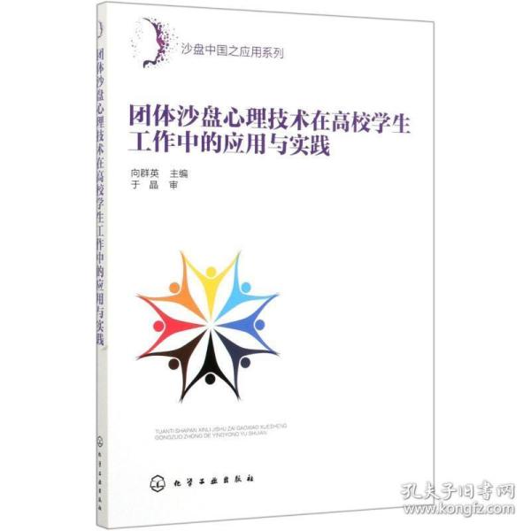 团体沙盘心理技术在高校工作中的应用与实践/沙盘中国之应用系列 心理学 向群英  主编 新华正版