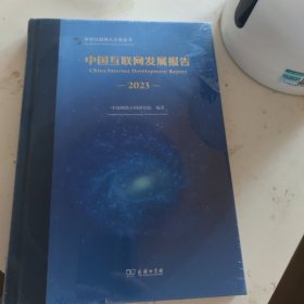 世界互联网发展报告(2023)(精)