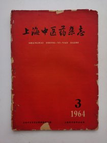 老中医杂志《上海中医药杂志》1964年第3期。