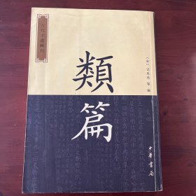 类篇 古代字书辑刊
