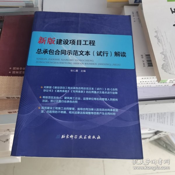 新版建设项目工程总承包合同示范文本（试行）解读 