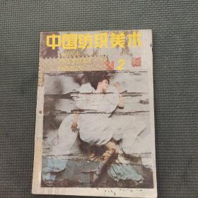 中国纺织美术1989.2