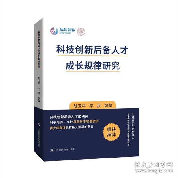 科技创新后备人才成长规律研究