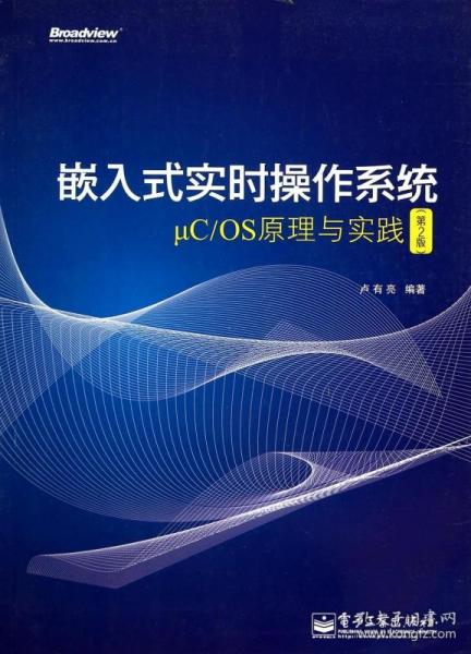 嵌入式实时操作系统μC/OS原理与实践（第2版）