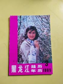 1985年黑龙江挂历年历画缩样