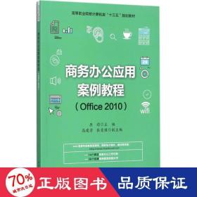 办公应用案例教程 大中专文科经管 原莉