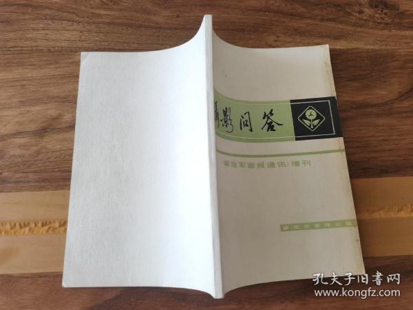 摄影问答（解放军画报通讯）增刊