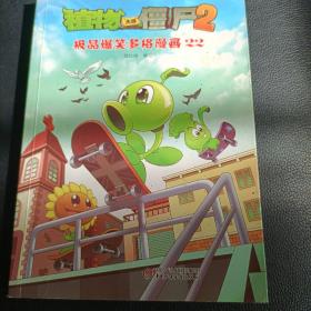 植物大战僵尸2：极品爆笑多格漫画22