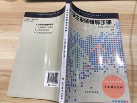 大学生发展辅导手册