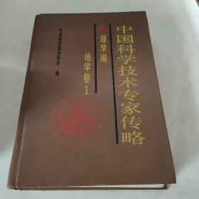 中国科学技术专家传略