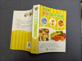 常见病最新食疗手册
2007一版一印