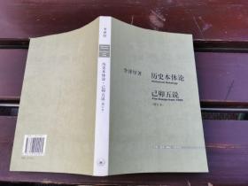 历史本体论·己卯五说（增订本）（正版现货，内页无字迹划线，包挂刷）