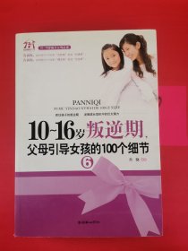 10-16岁叛逆期，父母引导女孩的100个细节6