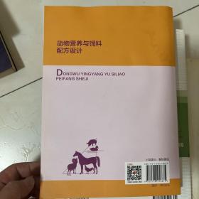 动物营养与饲料配方设计（高等职业教育“十三五”规划教材）