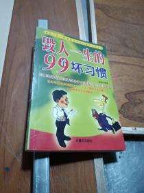 毁人一生的99个坏习惯