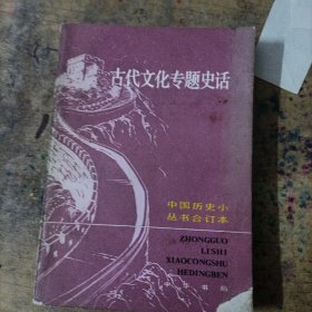 古代文化专题史话【中国历史小丛书合订本】中华书局