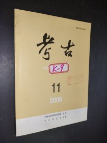 考古 2008年第11期