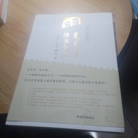 朱自清情书全集（图文珍藏本）