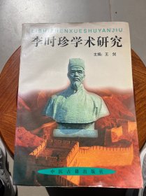 李时珍学术研究 限量1000册