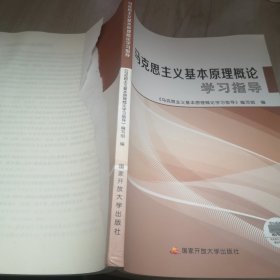 馬克思主義基本原理概論學(xué)習(xí)指導(dǎo)