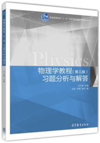 物理学教程（第三版）习题分析与解答