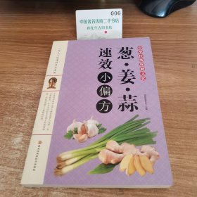 葱姜蒜速效小偏方：中华传统保健文化
