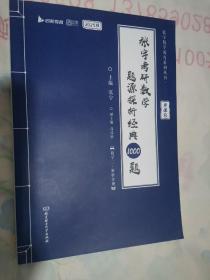 张宇2023考研数学题源探析经典1000题（书课包） 数学二（上下）