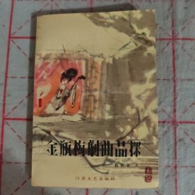 金瓶梅剧曲品探