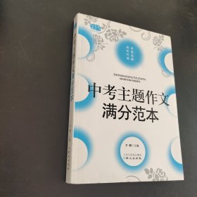 中考主题作文满分范本-佳佳林作文