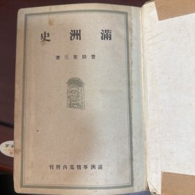 满洲史、日文原版、康德十年