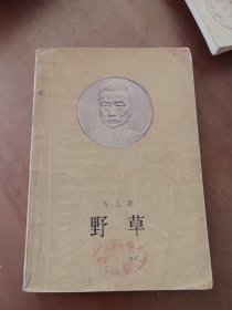 野草 鲁迅 人民文学出版社 1956年一版一印