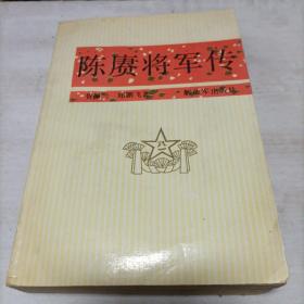 陈赓将军传