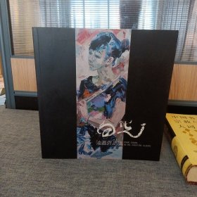 B11向光油画作品集