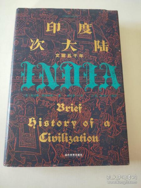 印度次大陆：文明五千年（概览5000年印度次大陆文明历程 ，美国著名印度史、南亚史教授托马斯·R.特劳特曼，专为初学者量身打造）