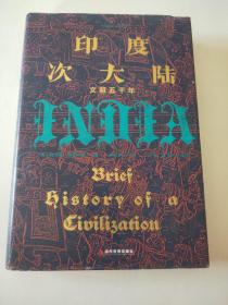 印度次大陆：文明五千年（概览5000年印度次大陆文明历程 ，美国著名印度史、南亚史教授托马斯·R.特劳特曼，专为初学者量身打造）