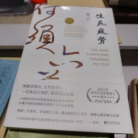 生死疲劳（2020修订升级版）