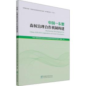 中国-东盟森林治理合作机制构建 农业科学 “中国-东盟加强森林治理与合法木材贸易合作机制与台构建”项目组编 新华正版