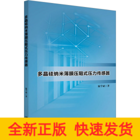 多晶硅納米薄膜壓阻式壓力傳感器